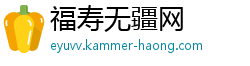福寿无疆网